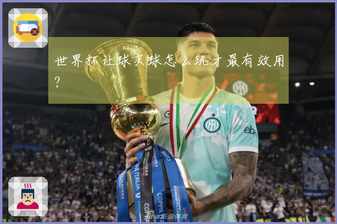 世界杯让球买球怎么玩才最有效用？